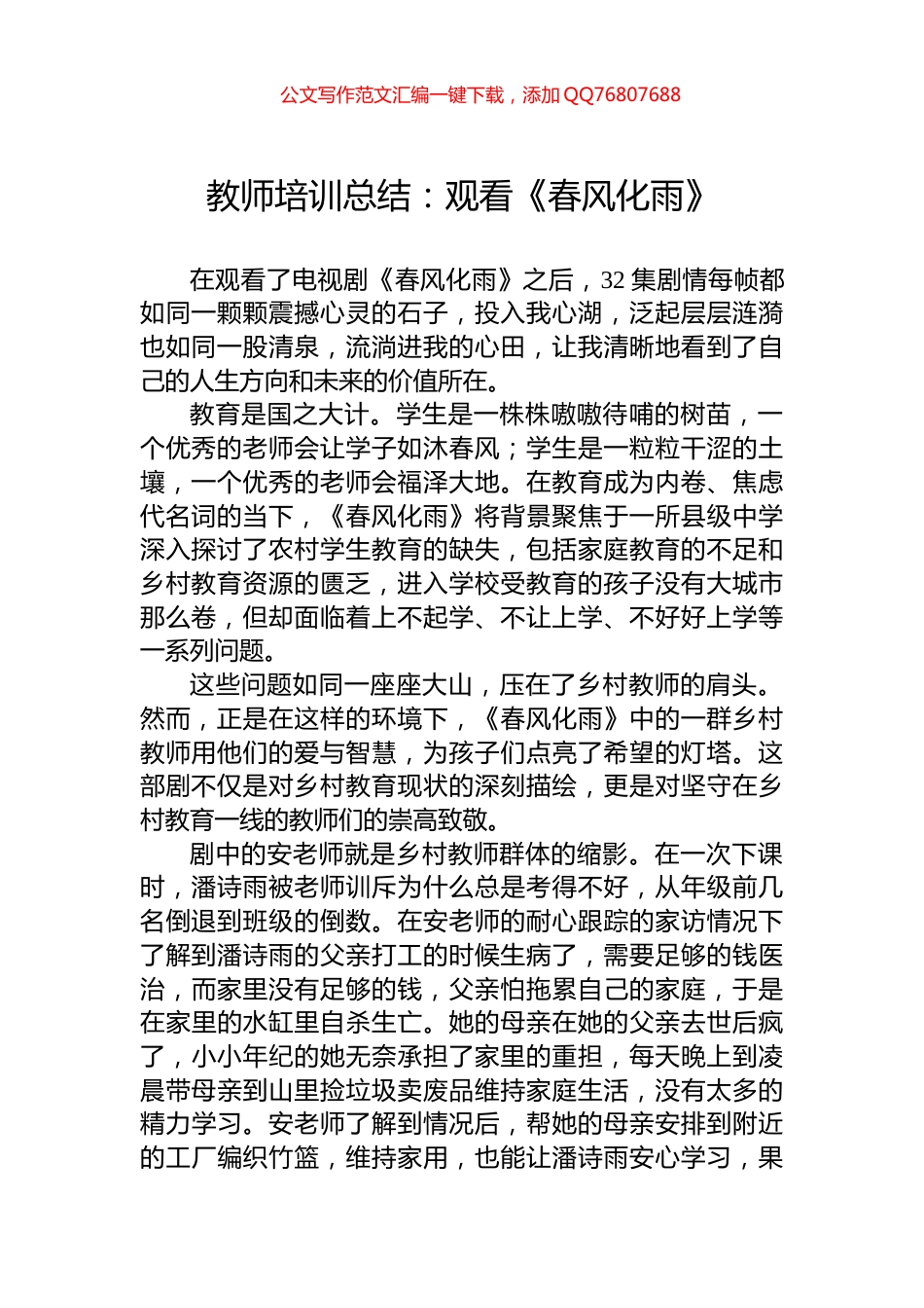 教师培训总结：观看《春风化雨》_第1页