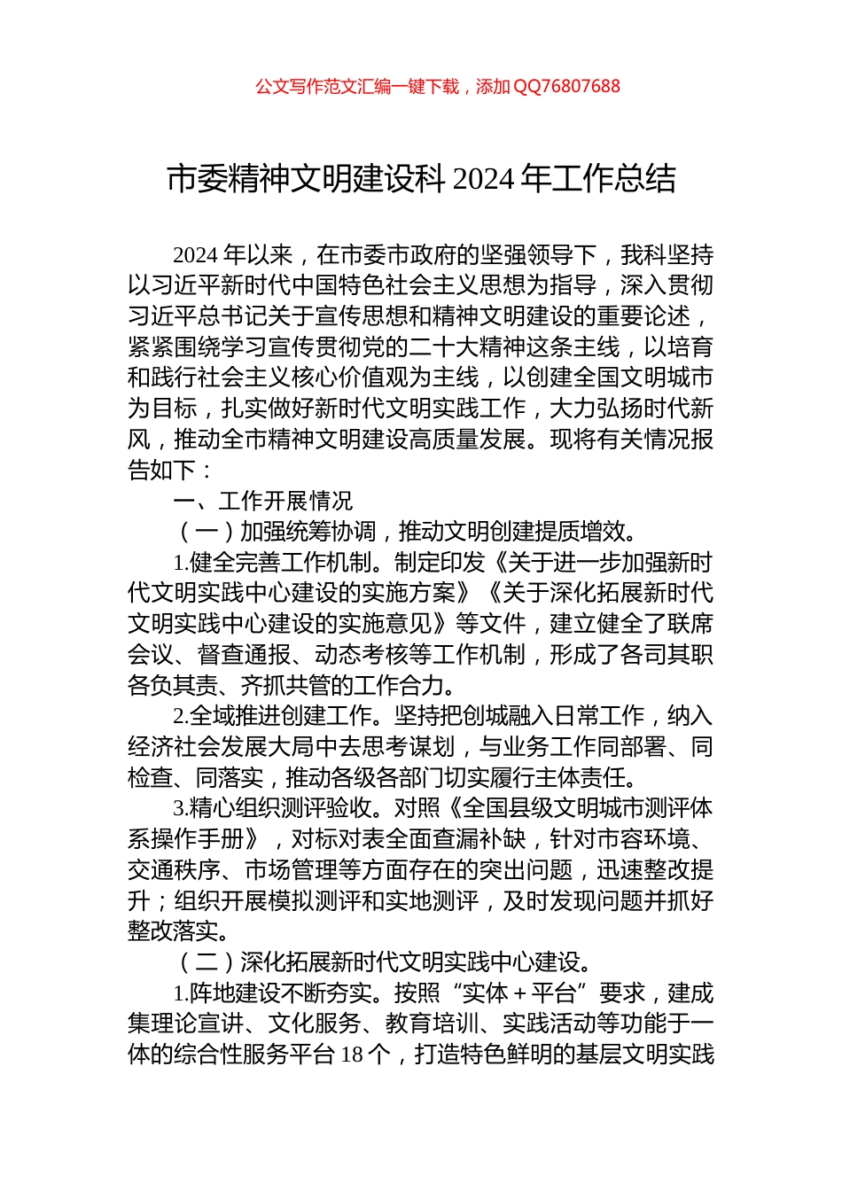 市委精神文明建设科2024年工作总结_第1页