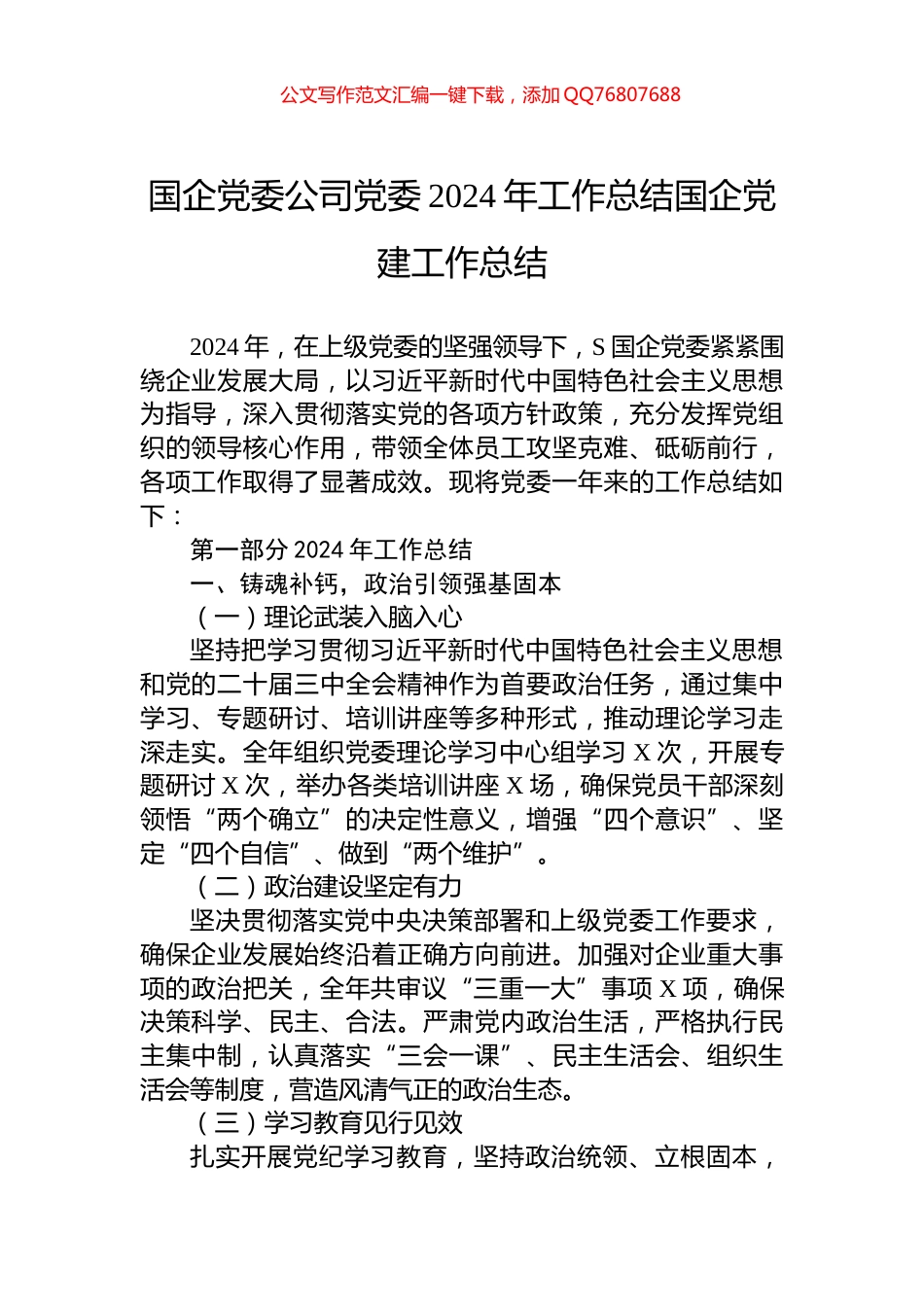 国企党委公司党委2024年工作总结国企党建工作总结_第1页
