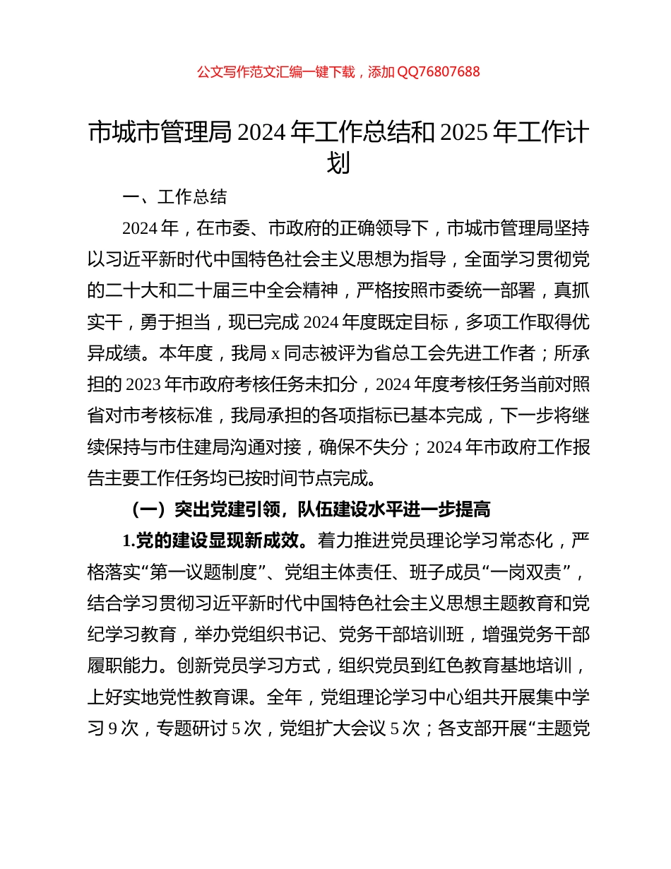 市城市管理局2024年工作总结和2025年工作计划_第1页