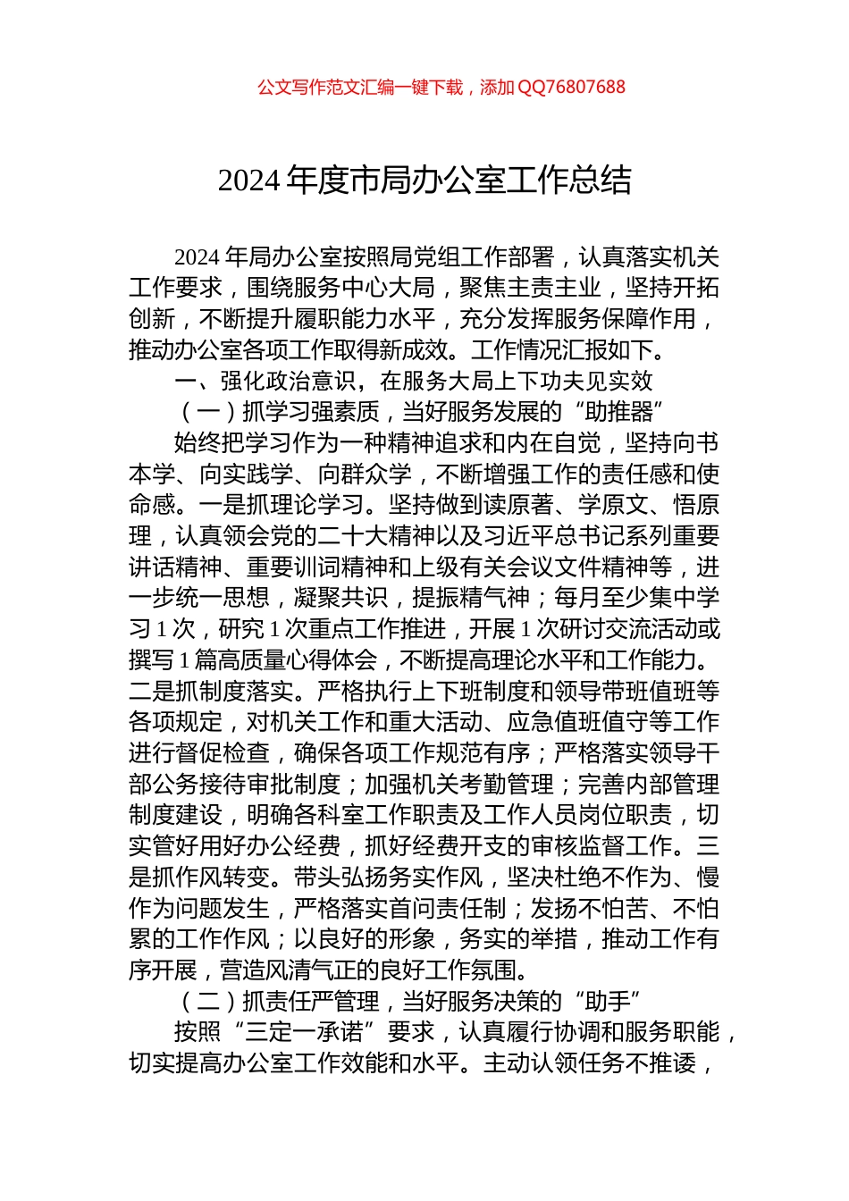 2024年度市局办公室工作总结_第1页