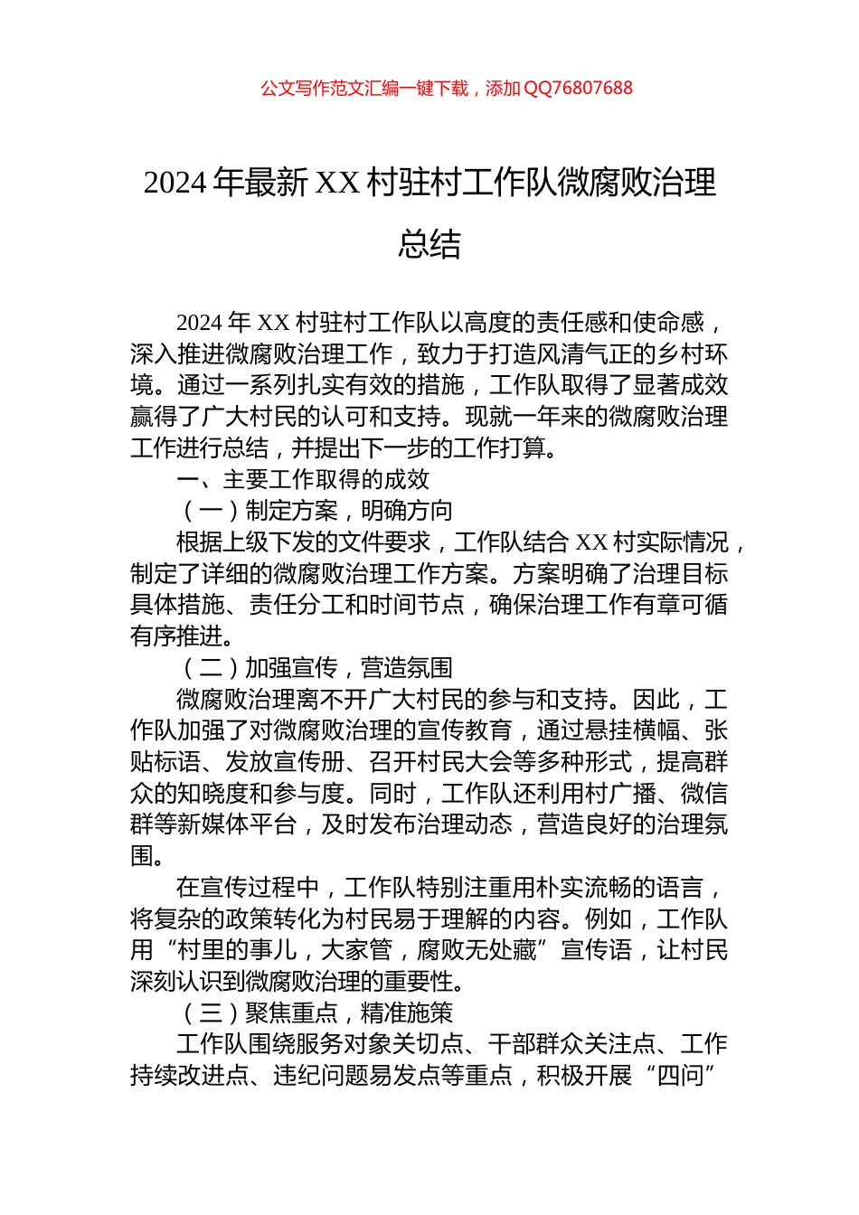 2024年最新XX村驻村工作队微腐败治理总结_第1页