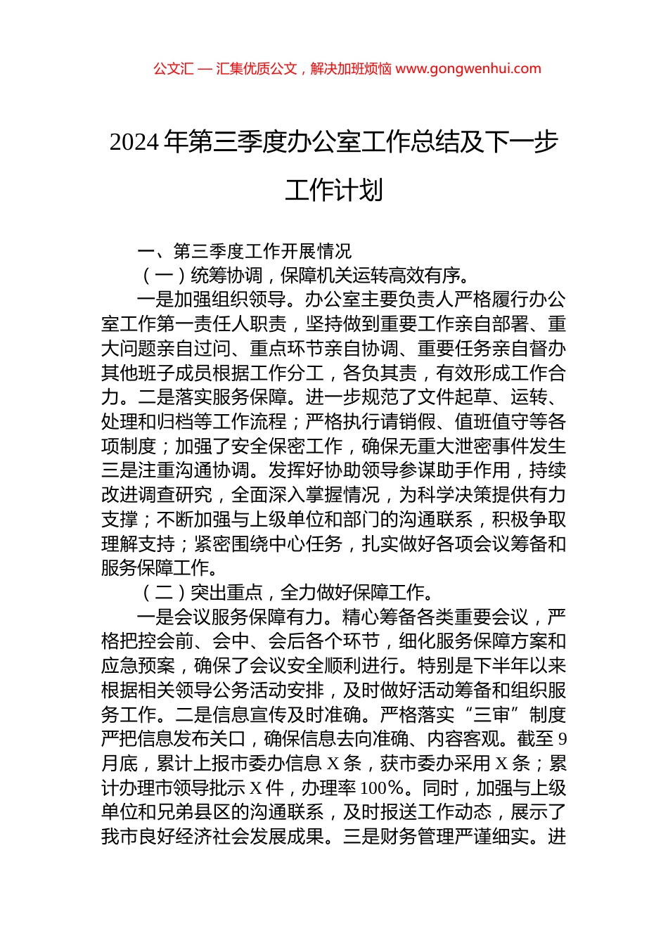 2024年第三季度办公室工作总结及下一步工作计划_第1页