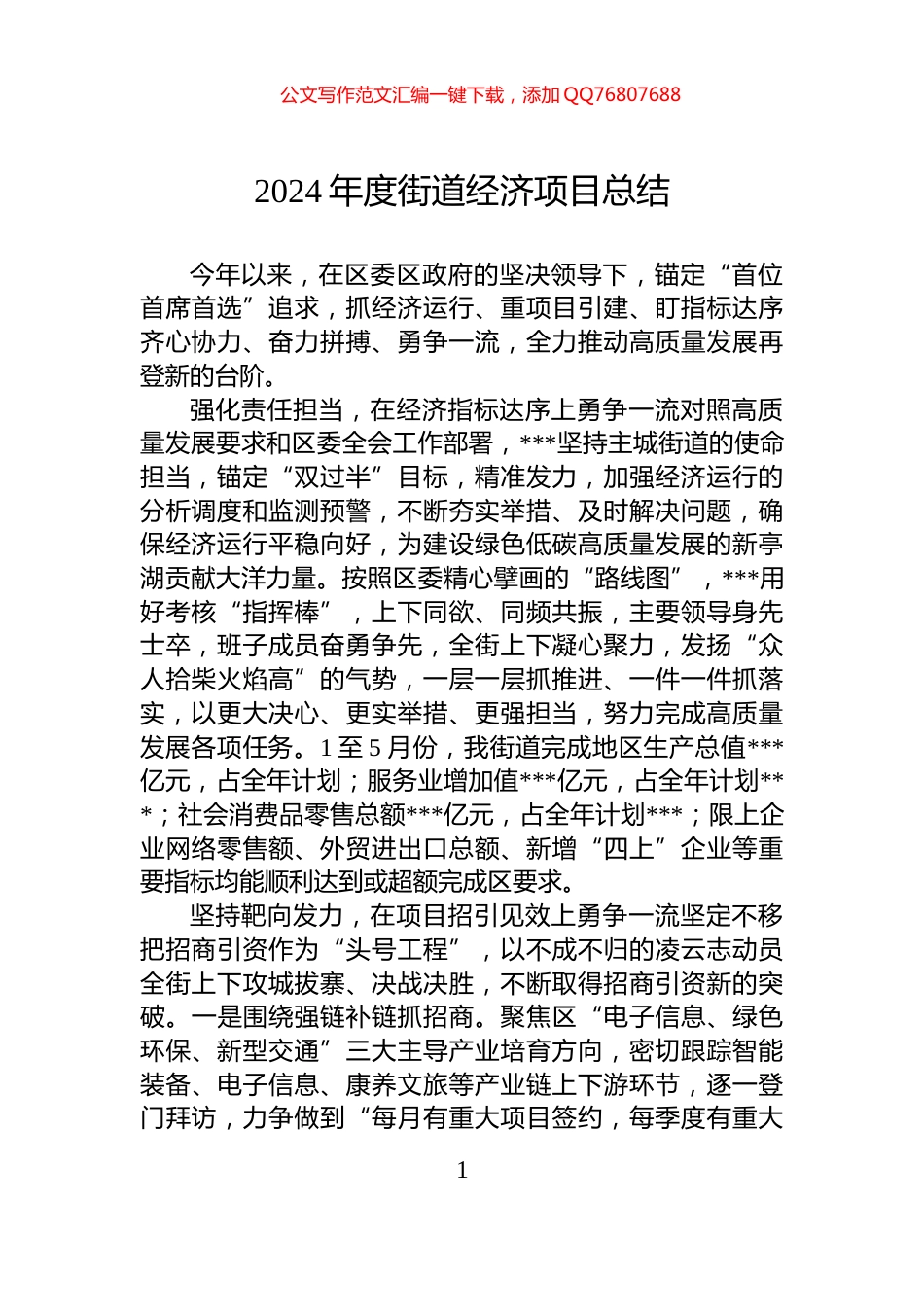 2024年度街道经济项目总结_第1页