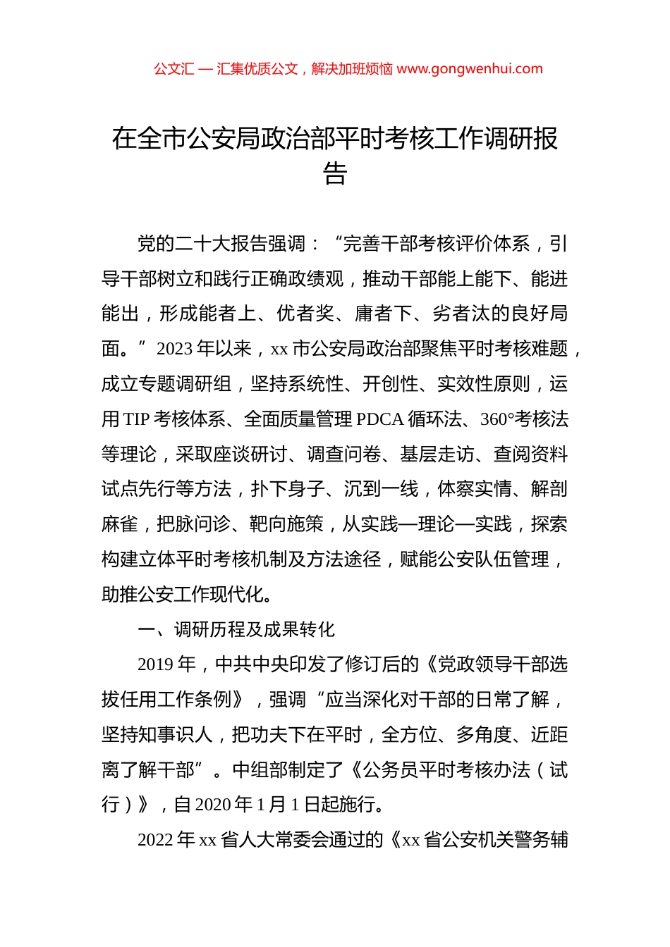 在全市公安局政治部平时考核工作调研报告_第1页