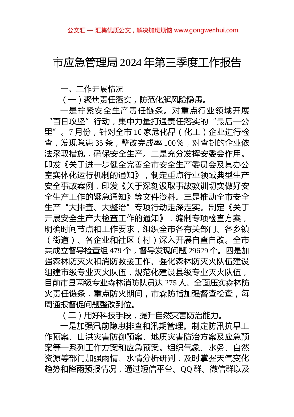 市应急管理局2024年第三季度工作报告 (2)_第1页