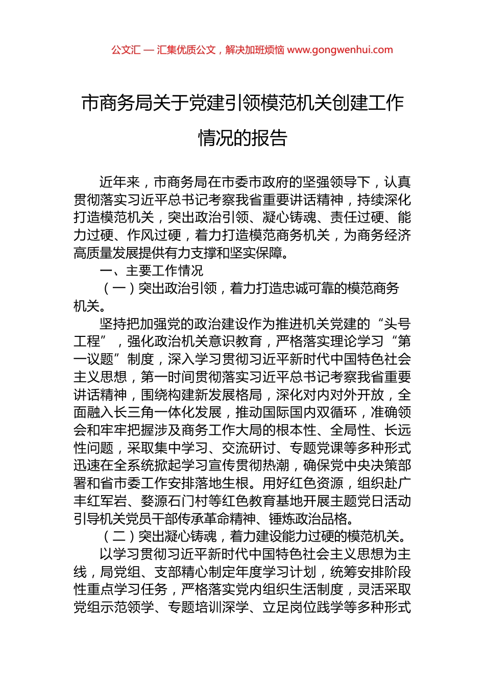 市商务局关于党建引领模范机关创建工作情况的报告_第1页