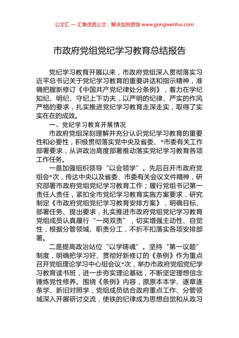 市政府党组党纪学习教育总结报告_第1页