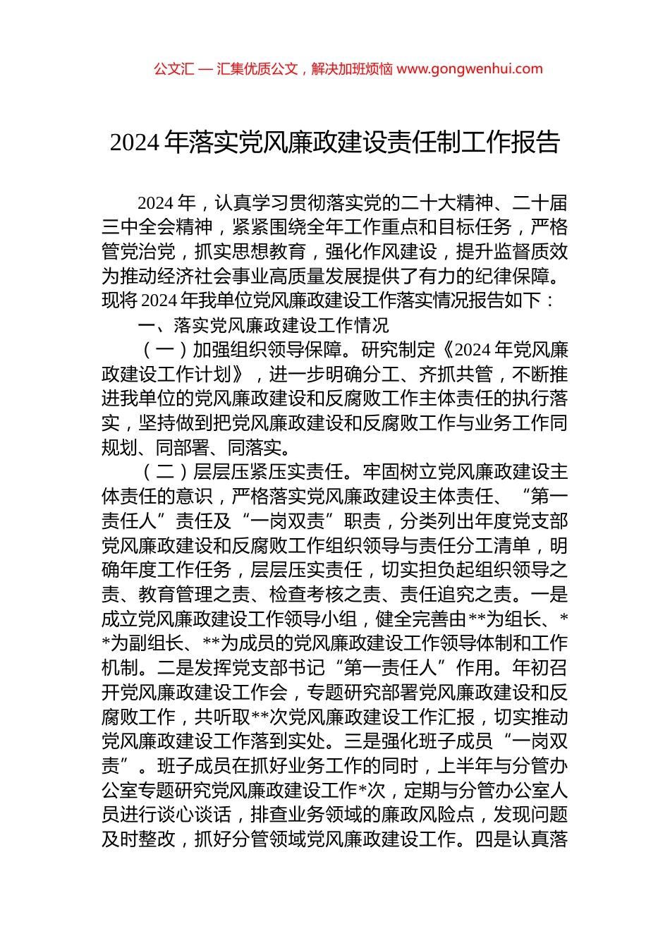 2024年落实党风廉政建设责任制工作报告_第1页