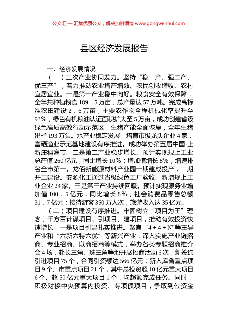 县区经济发展报告_第1页