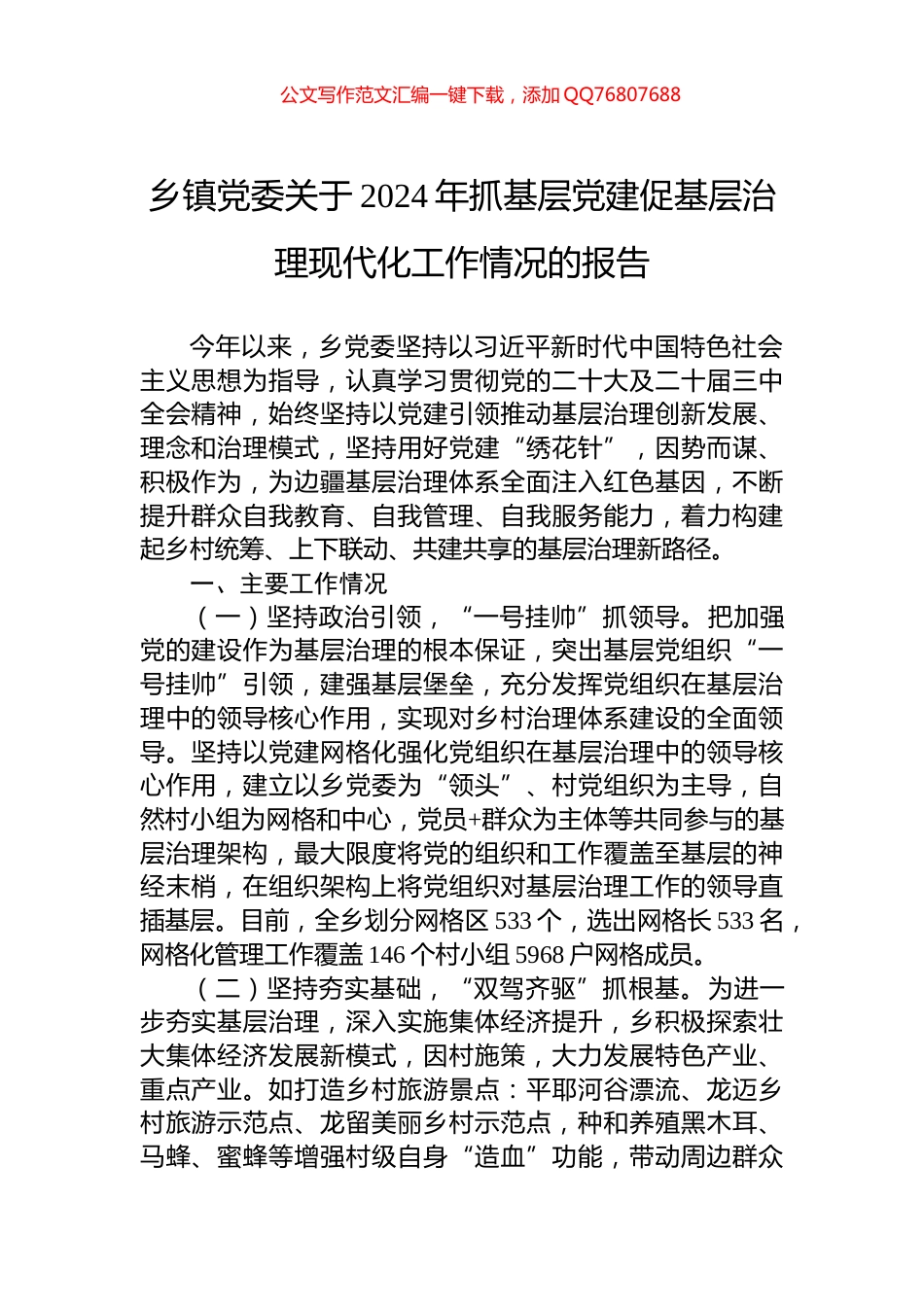 乡镇党委关于2024年抓基层党建促基层治理现代化工作情况的报告_第1页