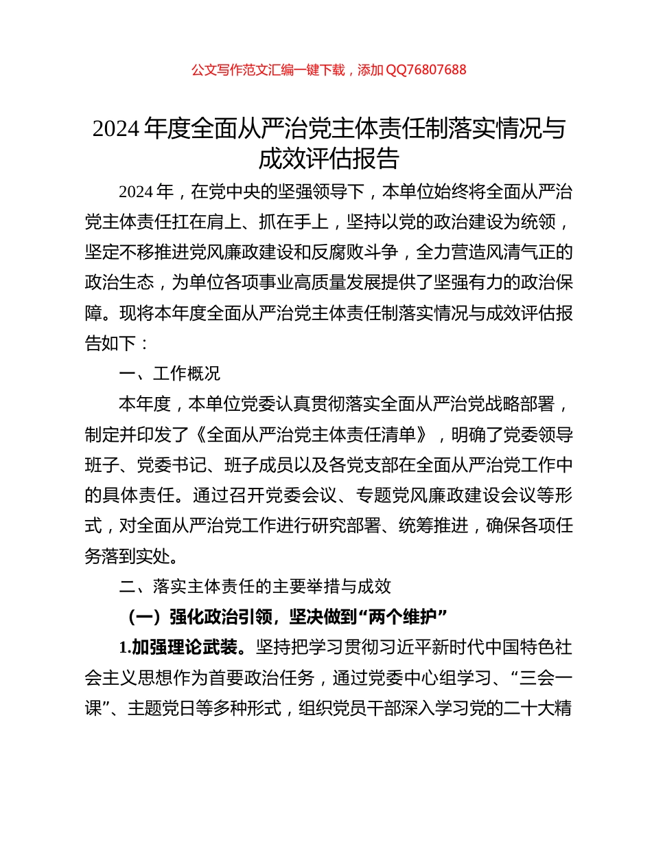 2024年度全面从严治党主体责任制落实情况与成效评估报告_第1页