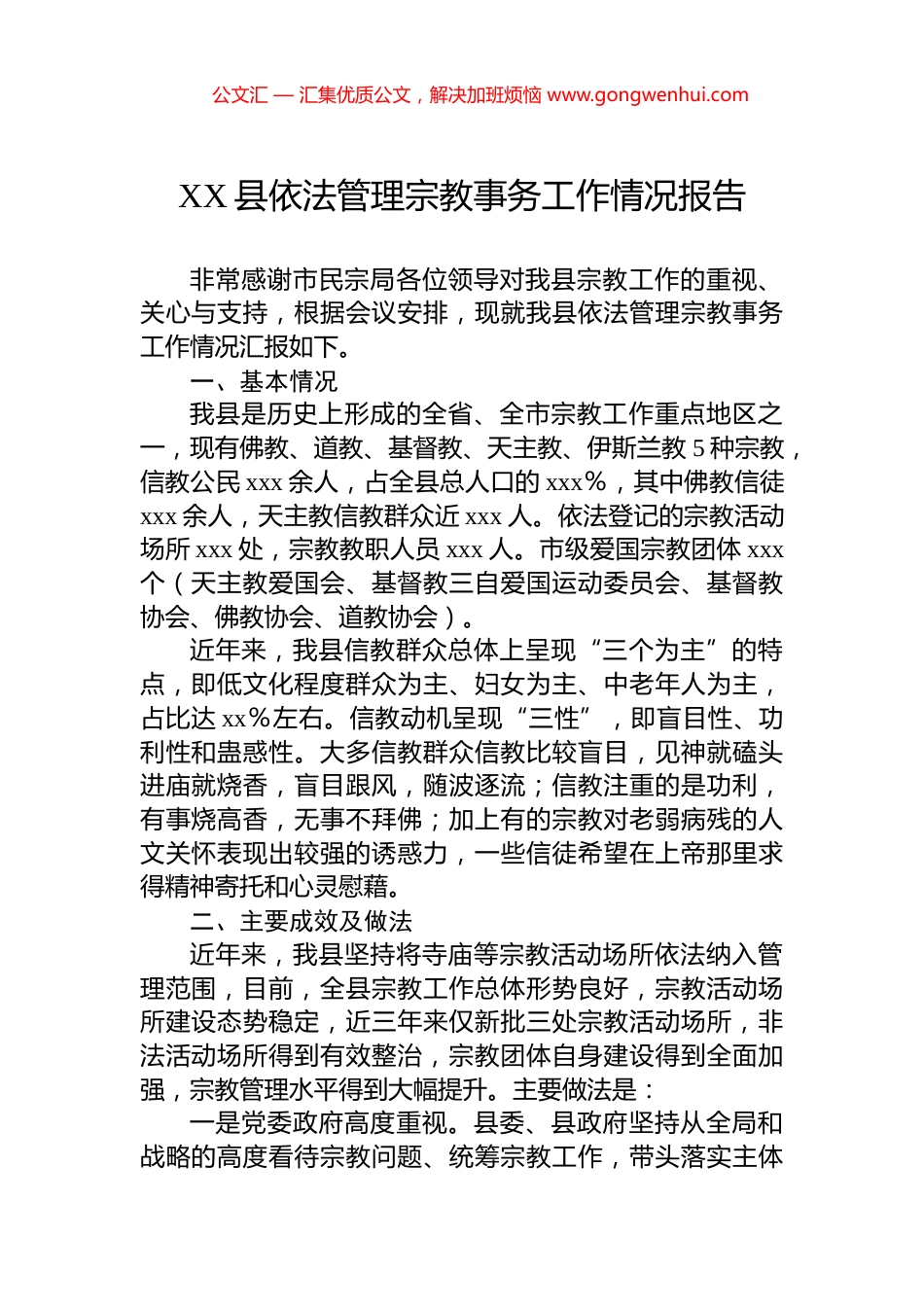 XX县依法管理宗教事务工作情况报告_第1页