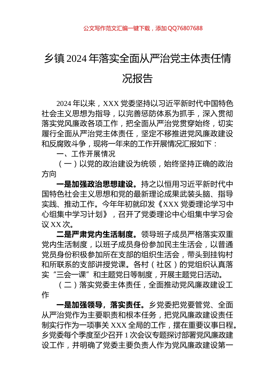 乡镇2024年落实全面从严治党主体责任情况报告_第1页
