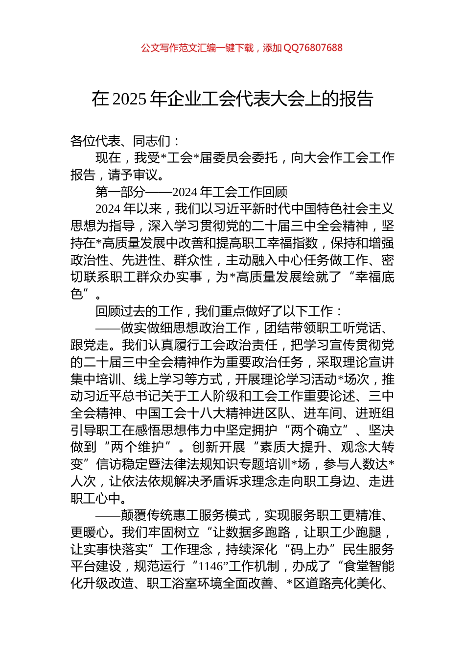 在2025年企业工会代表大会上的报告_第1页