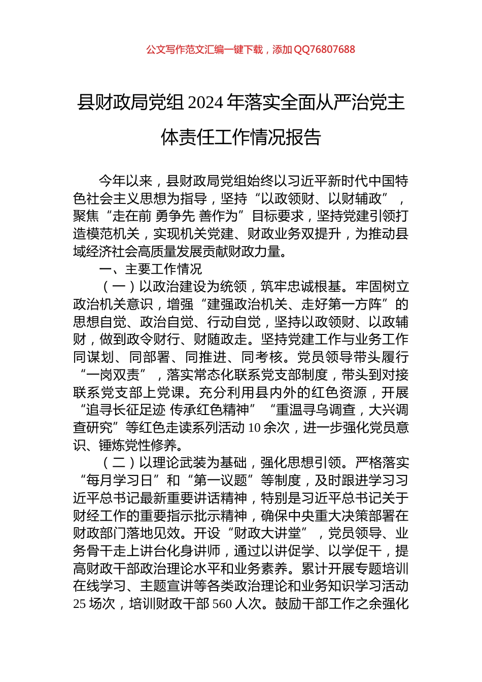 县财政局党组2024年落实全面从严治党主体责任工作情况报告_第1页