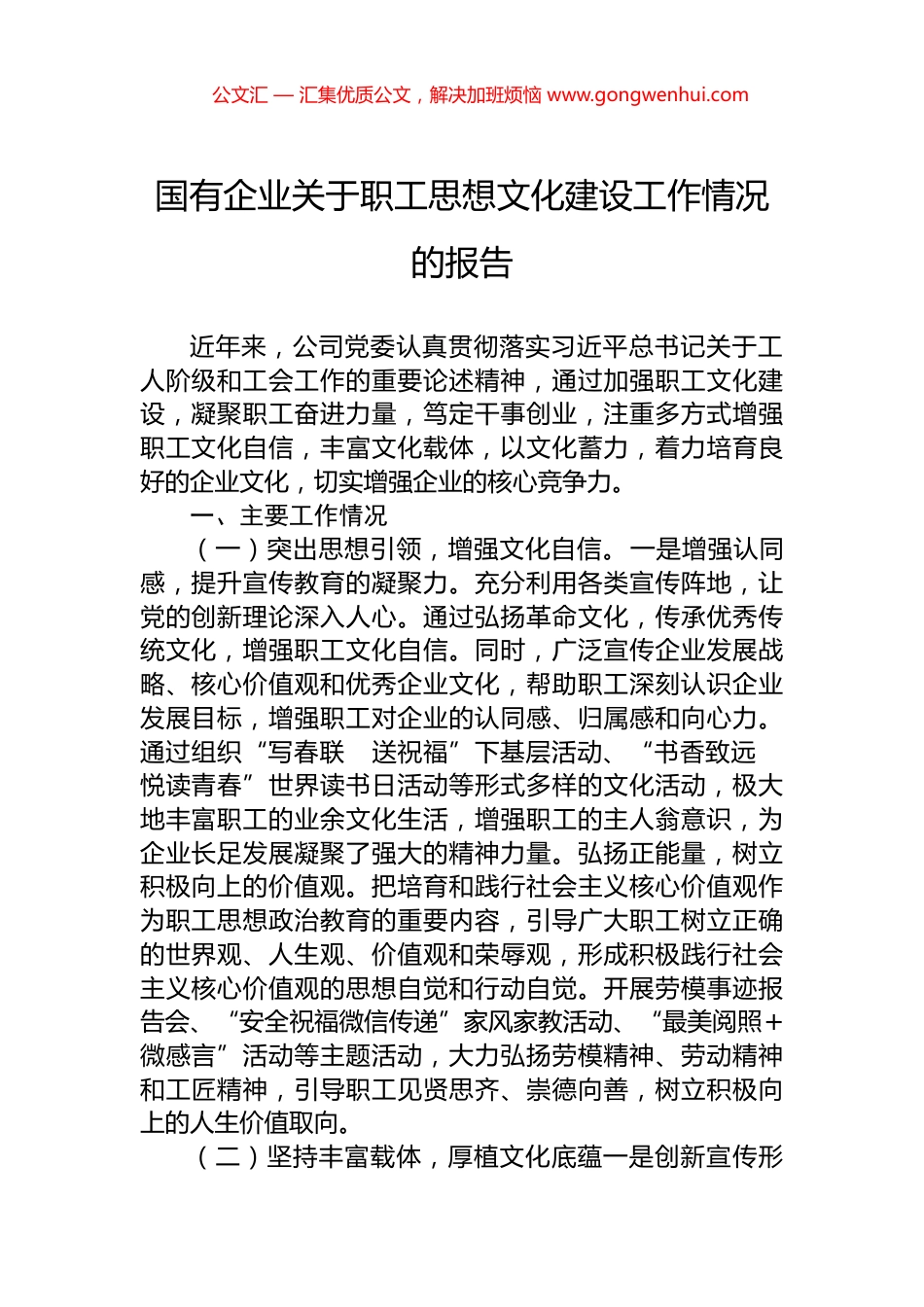 国有企业关于职工思想文化建设工作情况的报告_第1页
