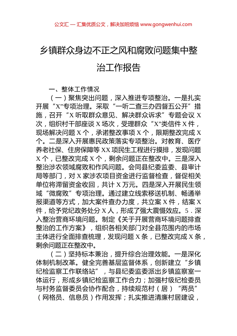 乡镇群众身边不正之风和腐败问题集中整治工作报告_第1页