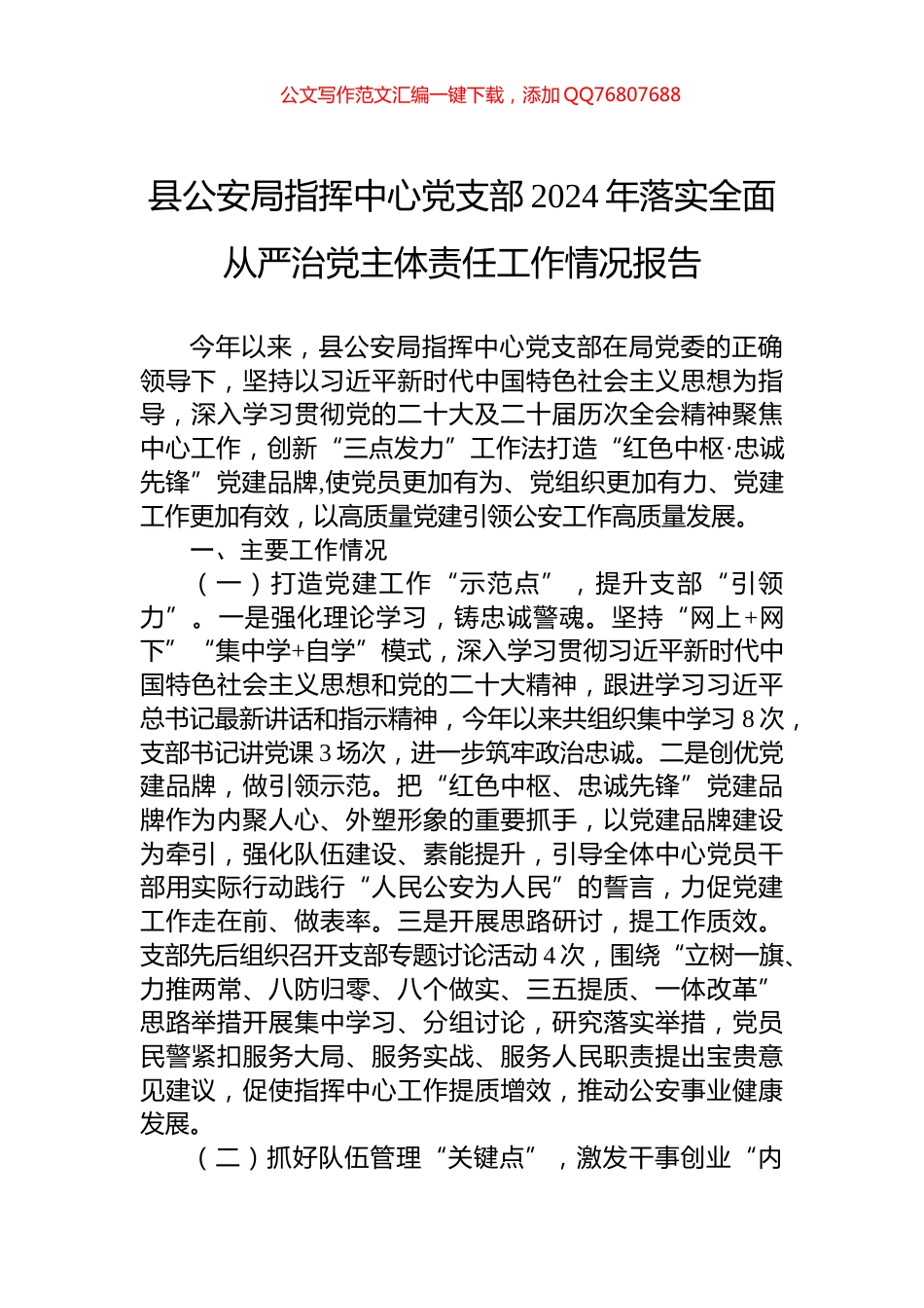 县公安局指挥中心党支部2024年落实全面从严治党主体责任工作情况报告_第1页