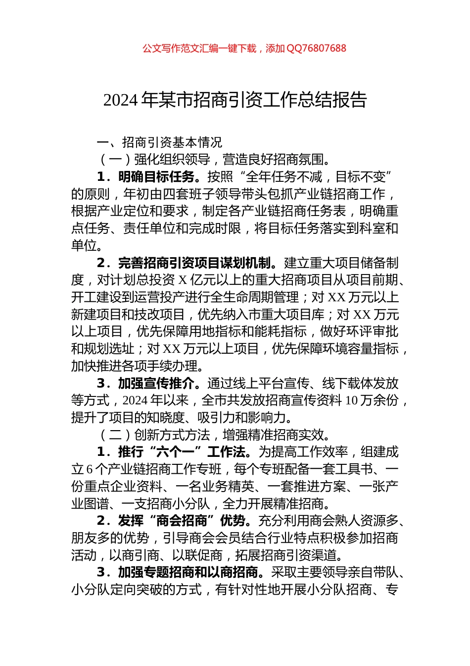 2024年某市招商引资工作总结报告_第1页