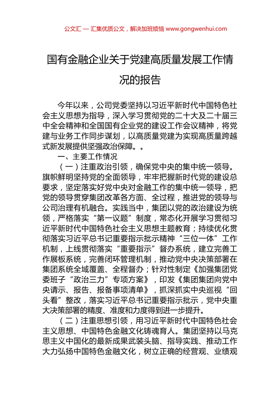 国有金融企业关于党建高质量发展工作情况的报告_第1页