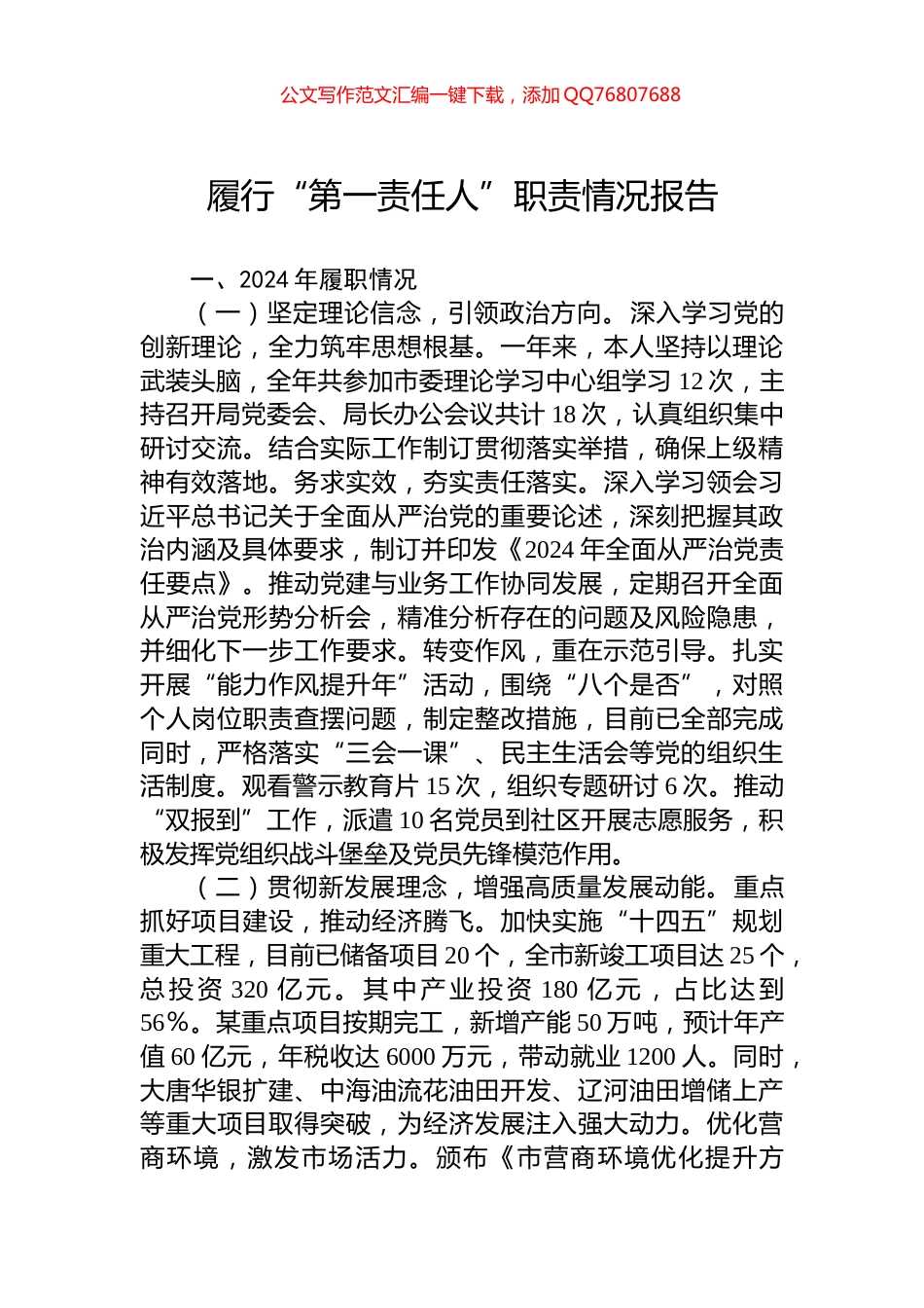 履行“第一责任人”职责情况报告_第1页