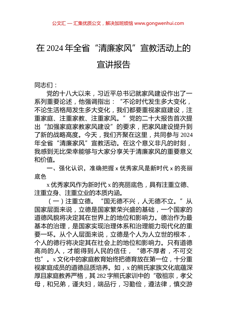 在2024年全省“清廉家风”宣教活动上的宣讲报告 (2)_第1页