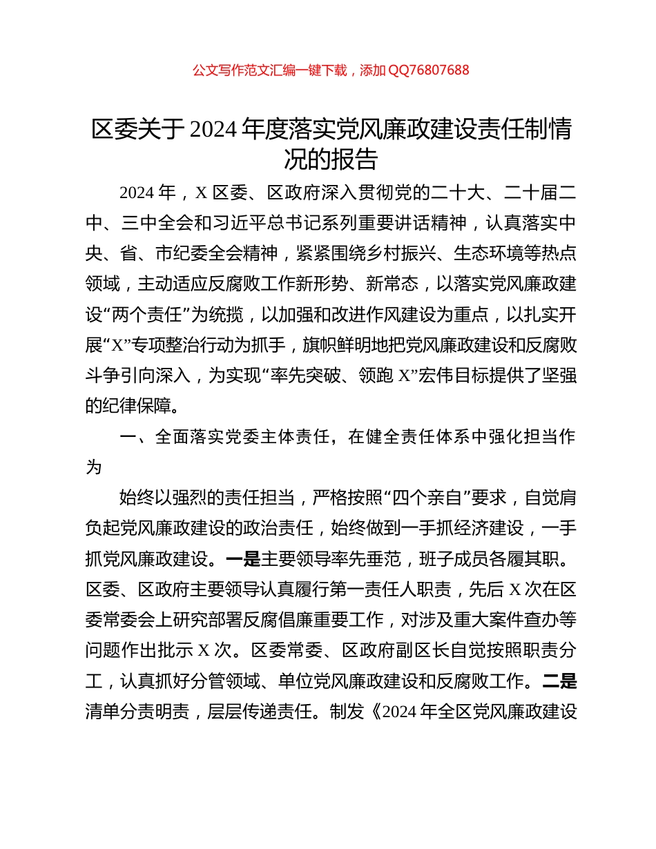 区委关于2024年度落实党风廉政建设责任制情况的报告_第1页