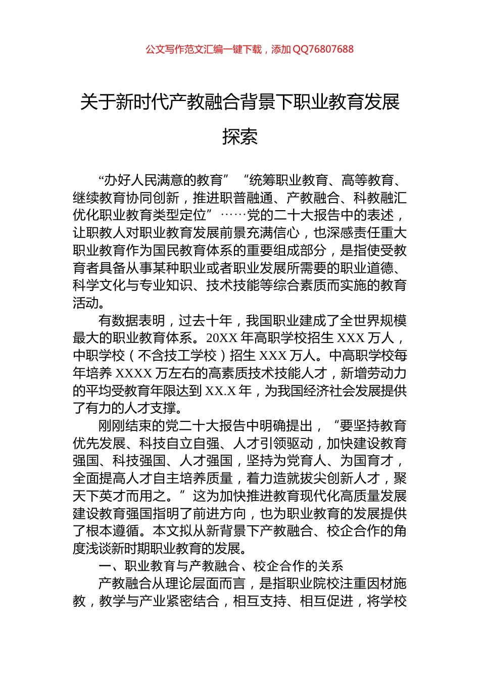关于新时代产教融合背景下职业教育发展探索_第1页