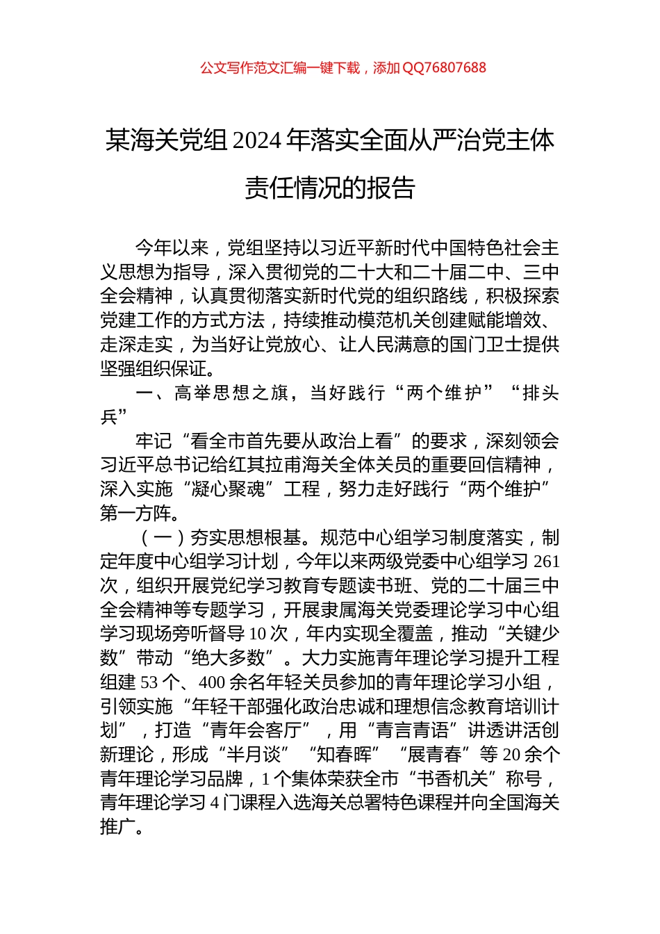 某海关党组2024年落实全面从严治党主体责任情况的报告_第1页