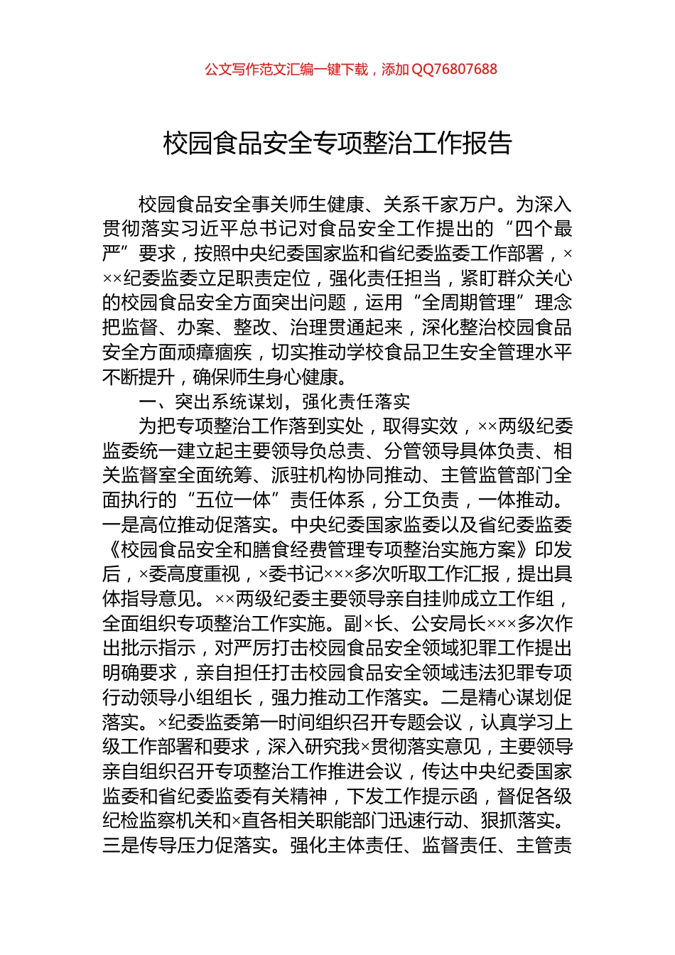 校园食品安全专项整治工作报告_第1页