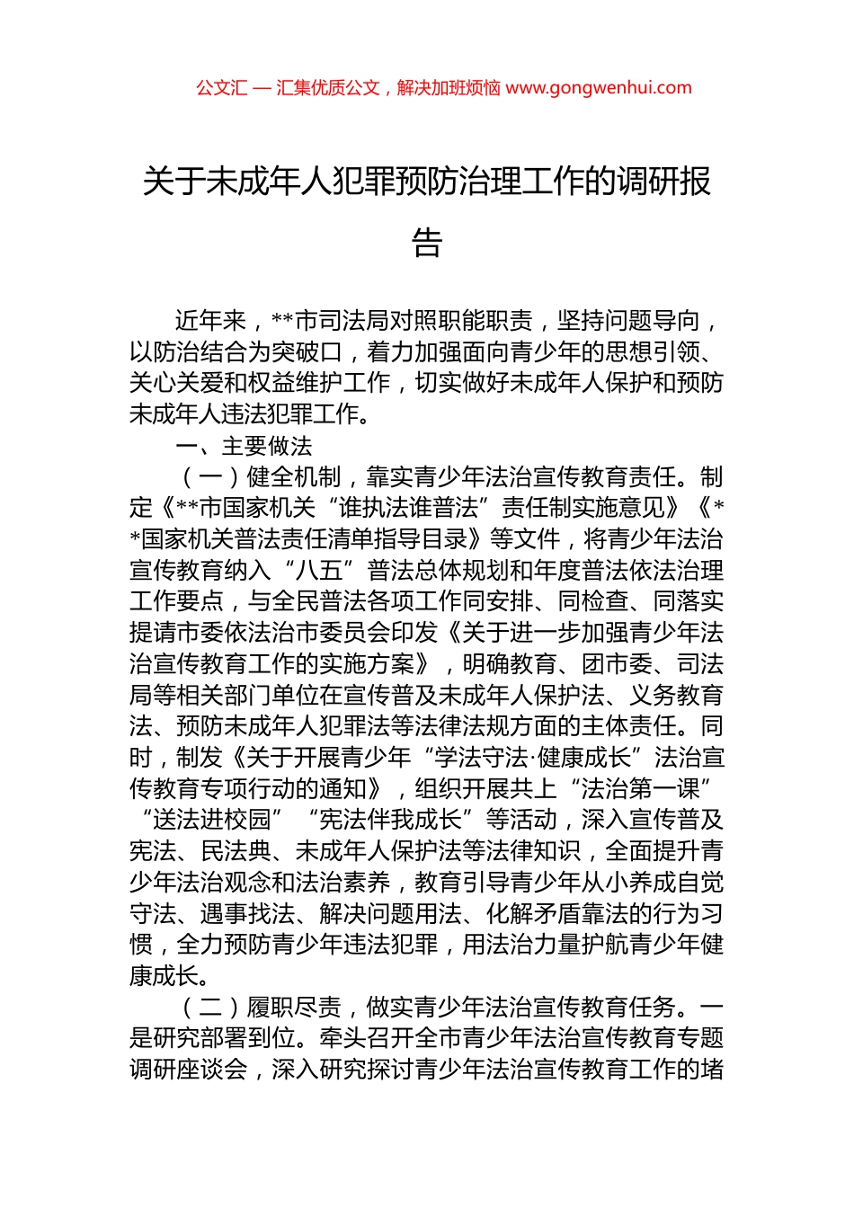 关于未成年人犯罪预防治理工作的调研报告_第1页