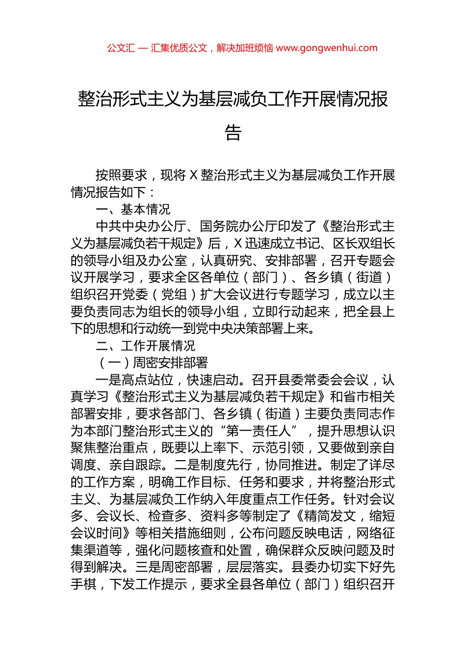 整治形式主义为基层减负工作开展情况报告 (2)_第1页