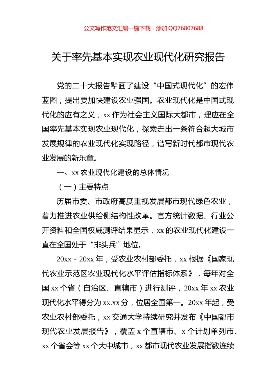 关于率先基本实现农业现代化研究报告_第1页