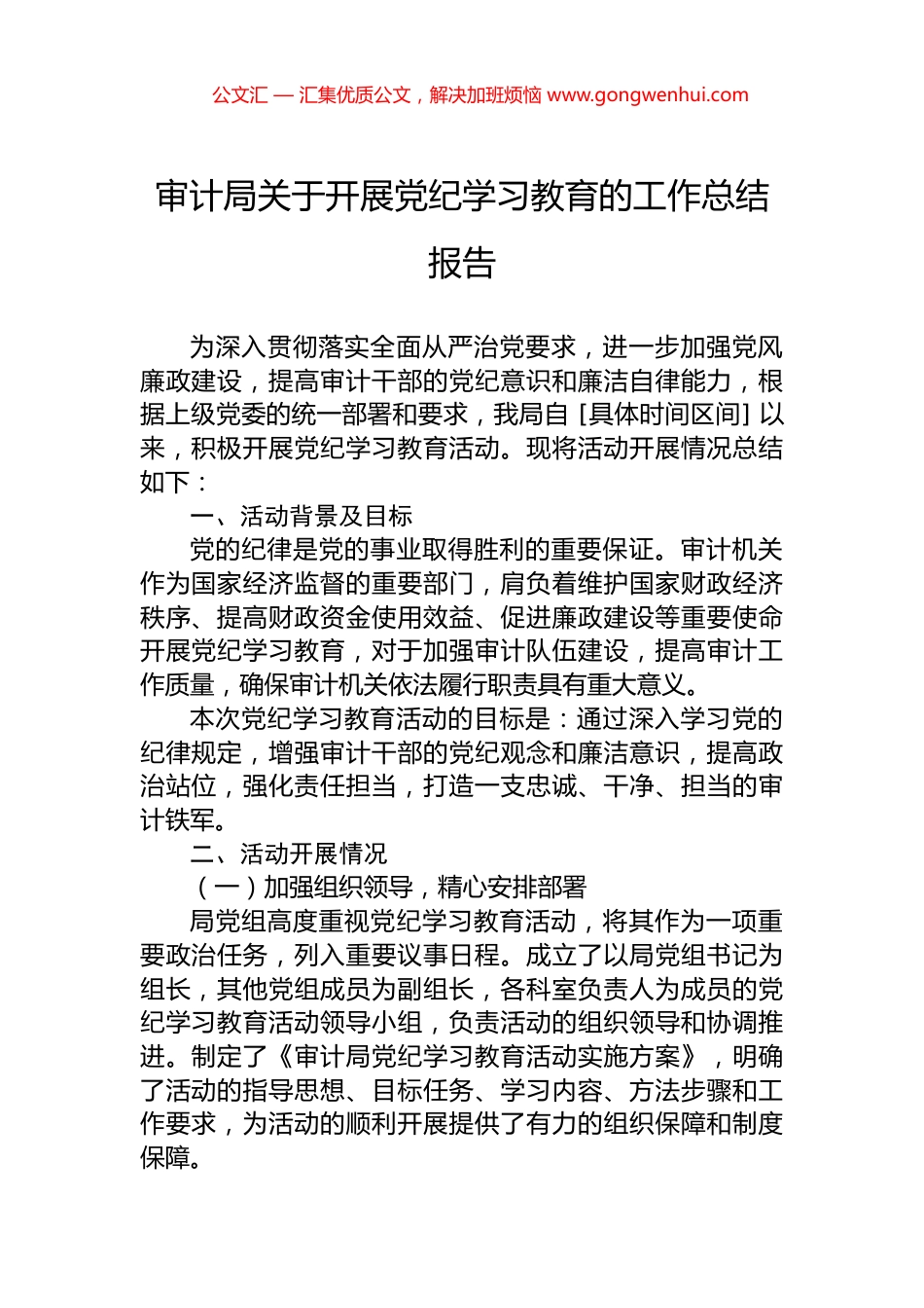 审计局关于开展党纪学习教育的工作总结报告_第1页