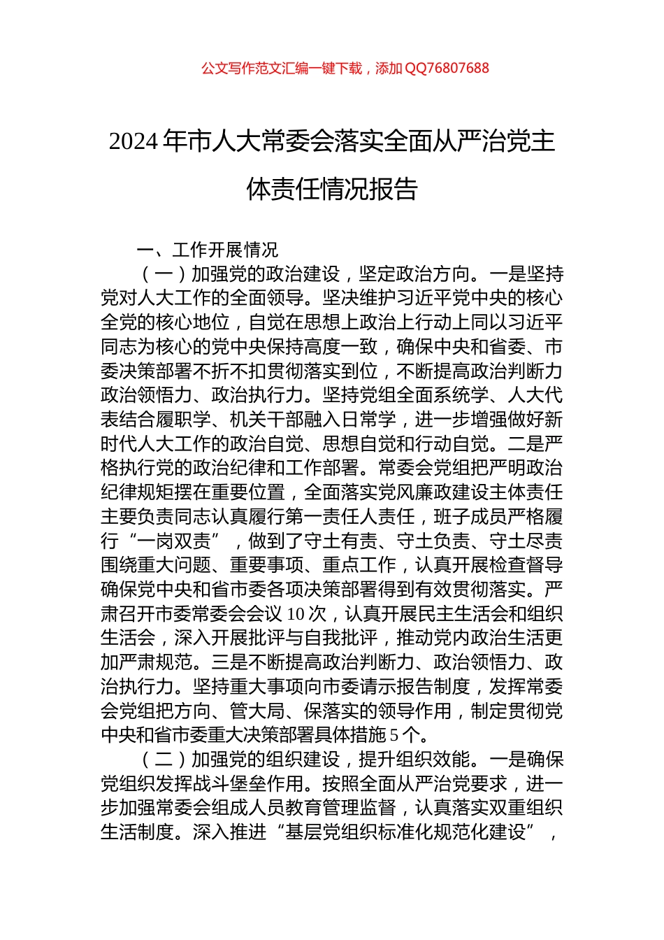 2024年市人大常委会落实全面从严治党主体责任情况报告_第1页