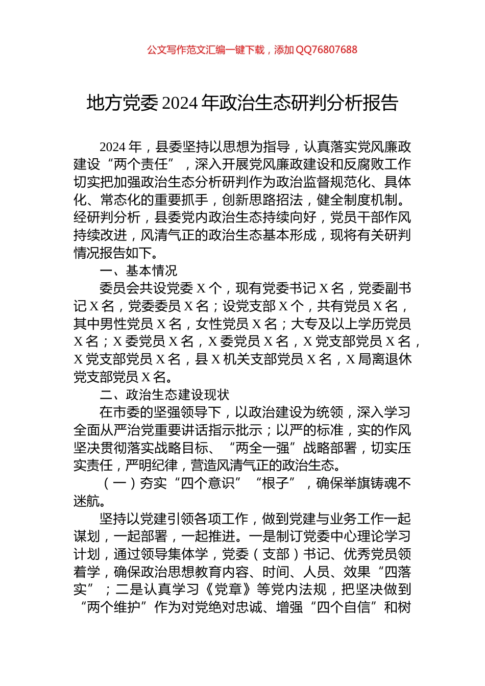 地方党委2024年政治生态研判分析报告_第1页