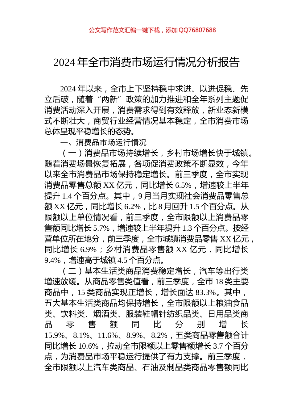 2024年全市消费市场运行情况分析报告_第1页