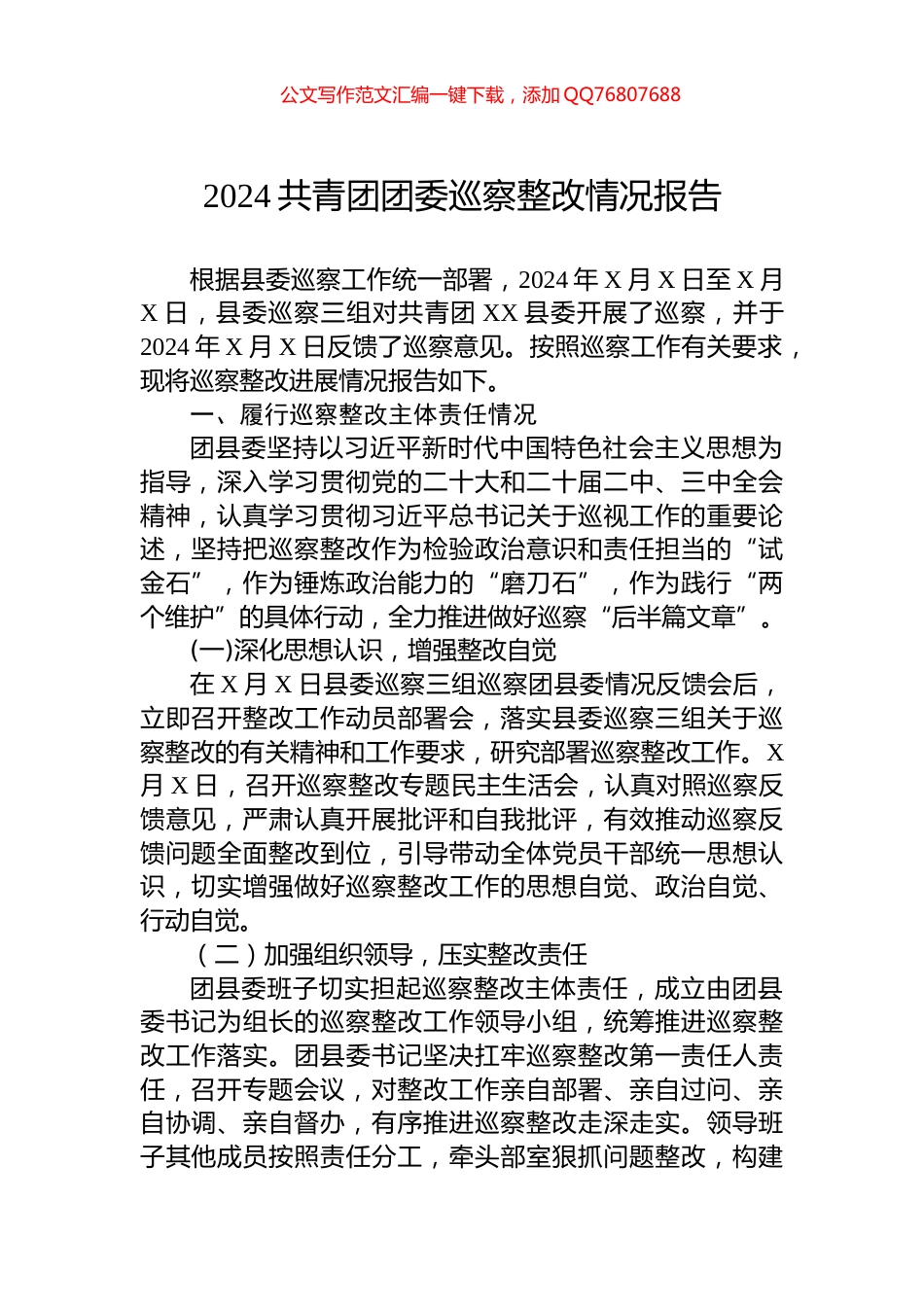 2024共青团团委巡察整改情况报告_第1页