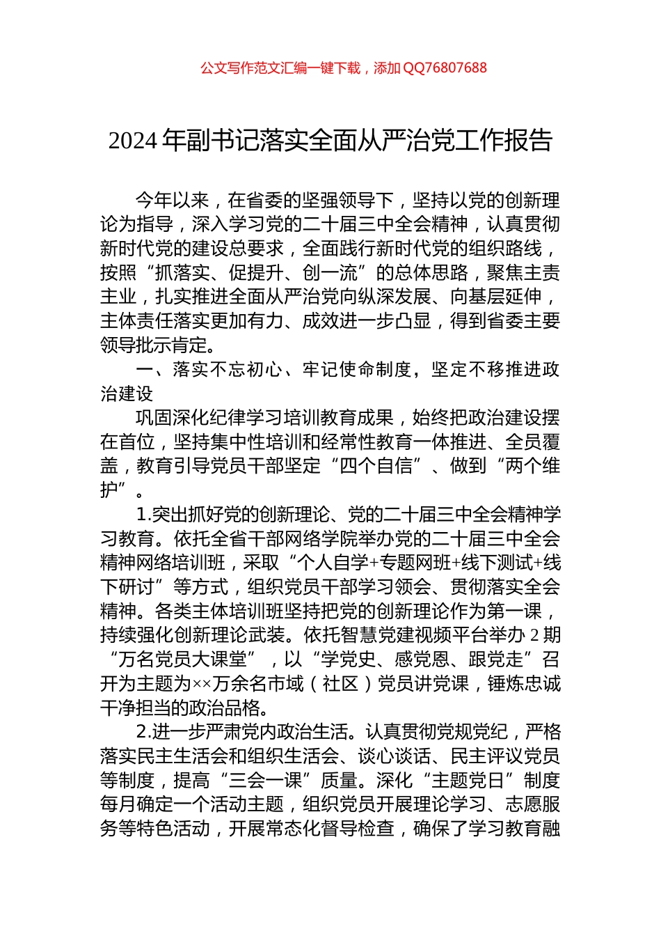 2024年副书记落实全面从严治党工作报告_第1页