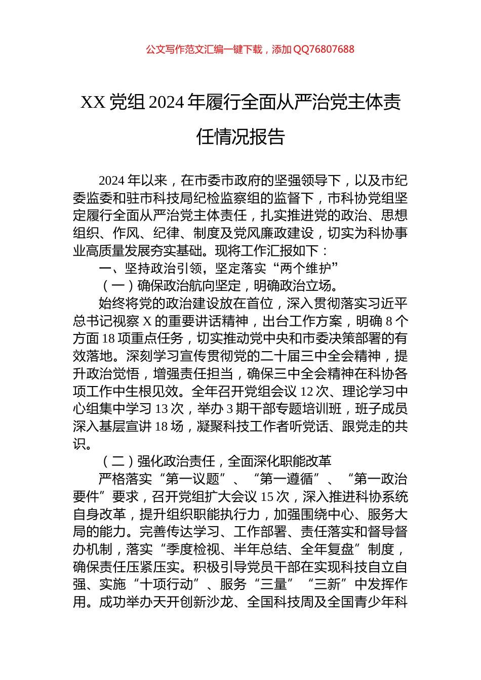 XX党组2024年履行全面从严治党主体责任情况报告_第1页