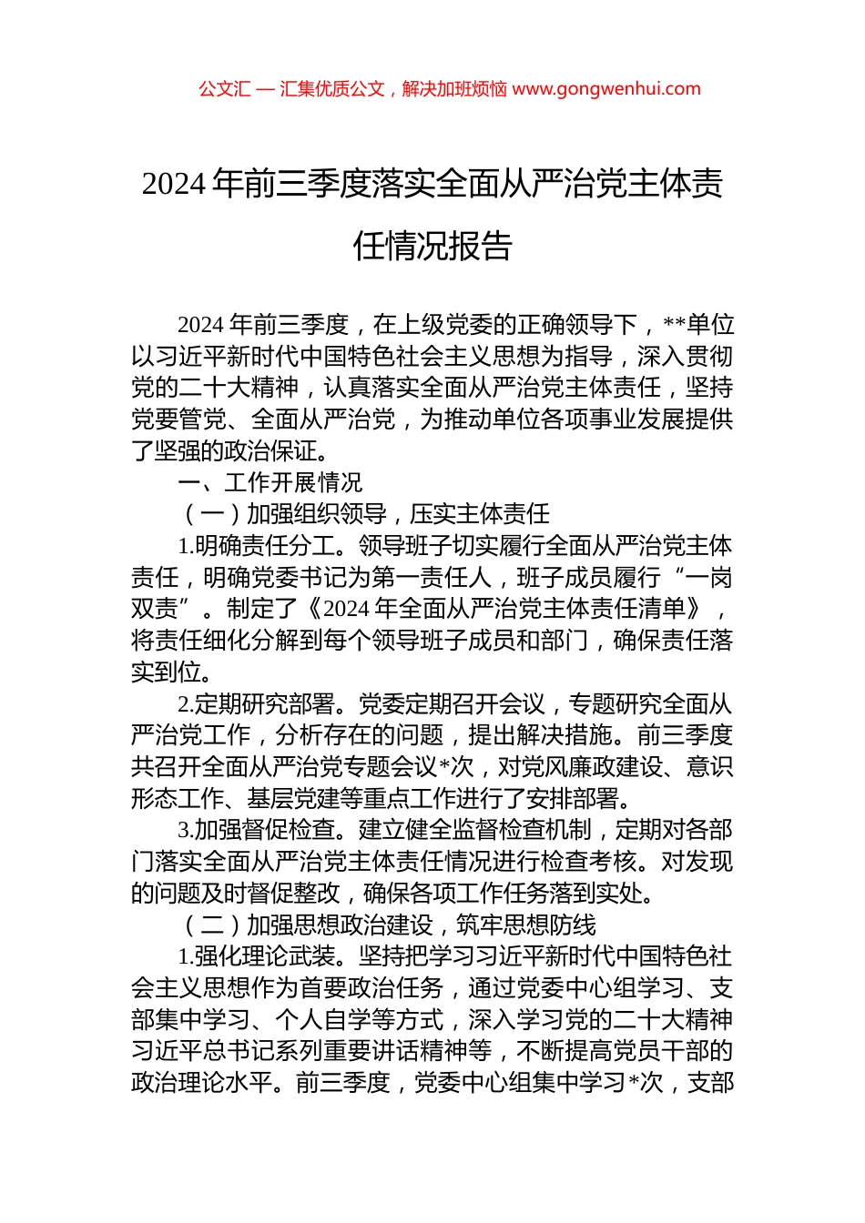 XX单位2024年前三季度落实全面从严治党主体责任情况报告_第1页