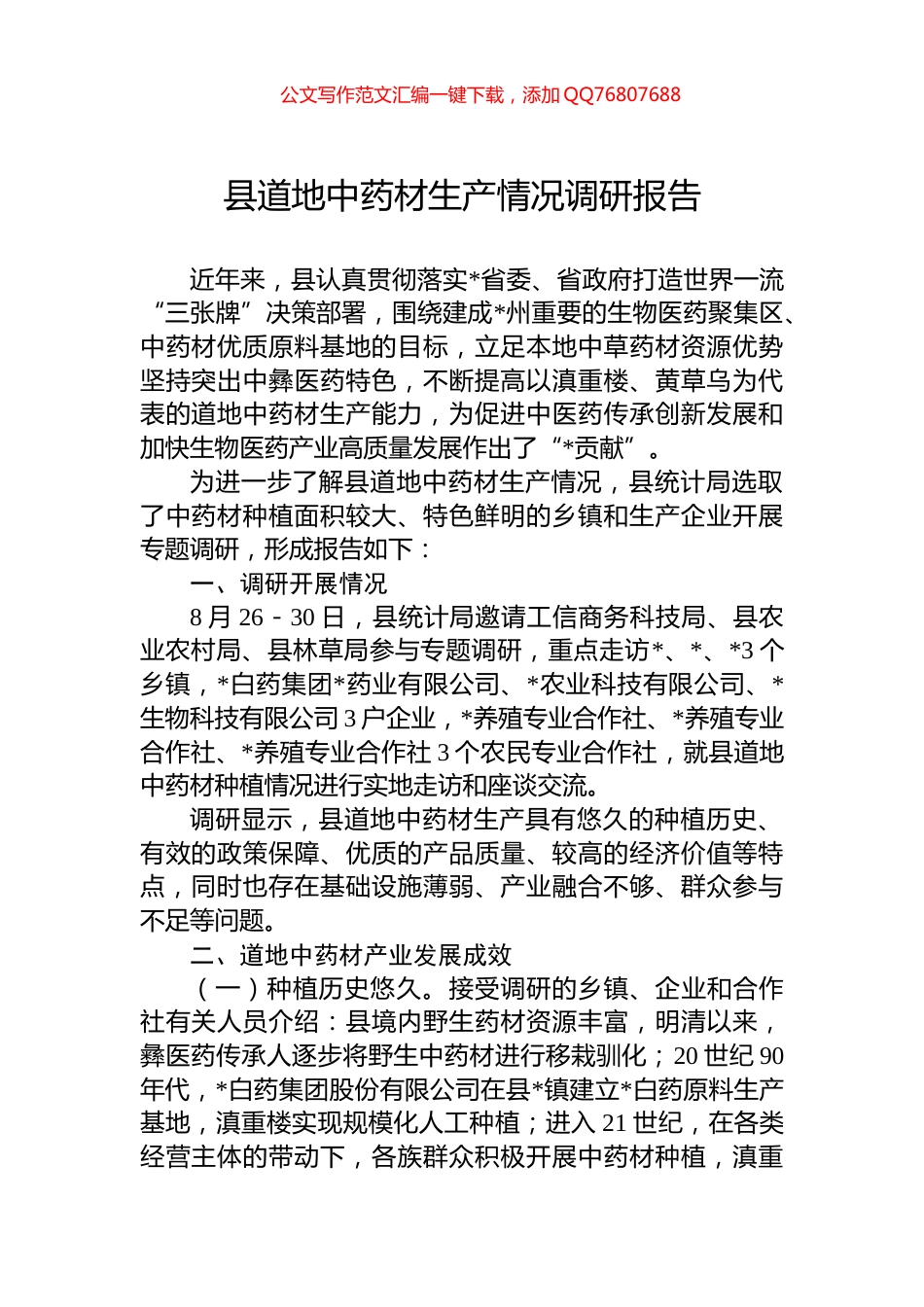 县道地中药材生产情况调研报告_第1页