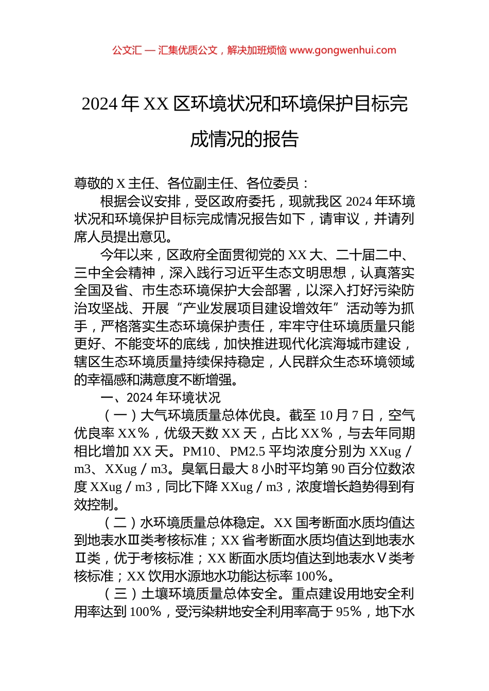 2024年XX区环境状况和环境保护目标完成情况的报告_第1页