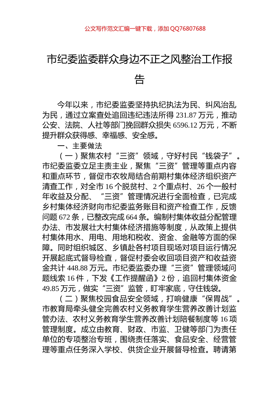 市纪委监委群众身边不正之风整治工作报告_第1页