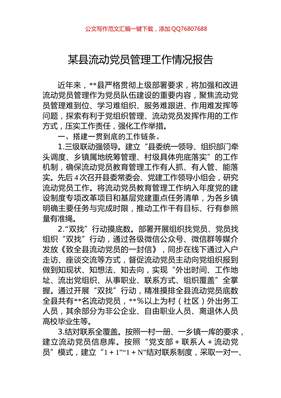 某县流动党员管理工作情况报告_第1页