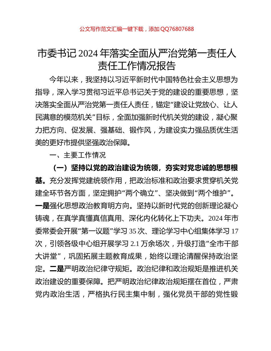 市委书记2024年落实全面从严治党第一责任人责任工作情况报告_第1页