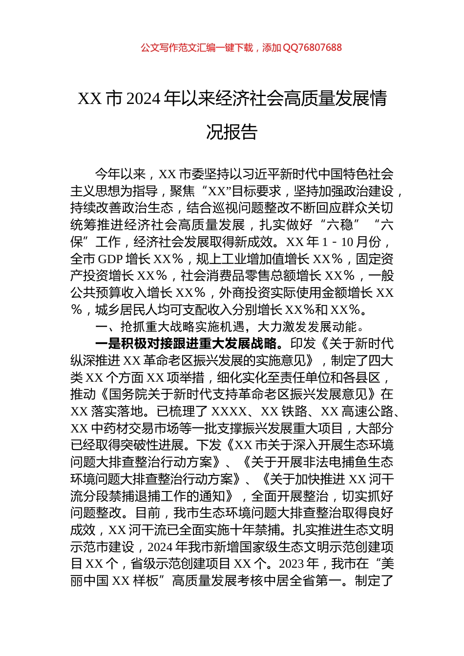 XX市2024年以来经济社会高质量发展情况报告_第1页