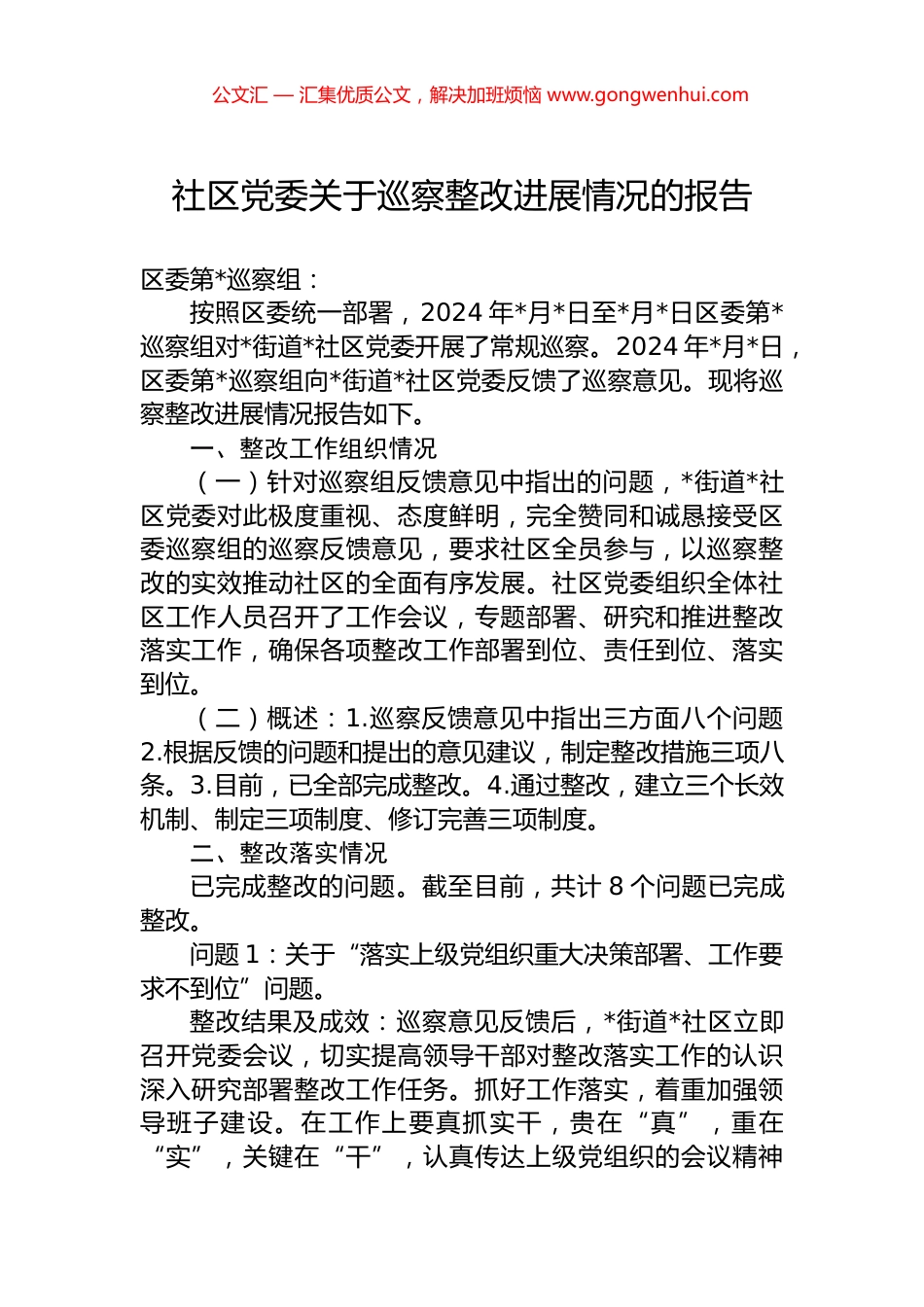 2024年社区党委关于巡察整改进展情况的报告_第1页