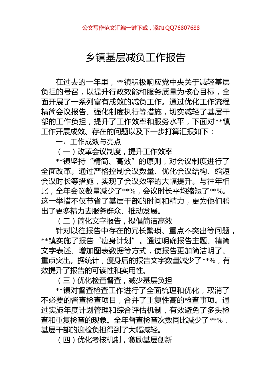 乡镇基层减负工作报告_第1页